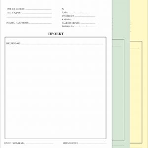 Формуляри за изготвяне на проект, формат А4, химизирани