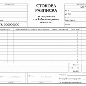 Стокова разписка, формат 200х150 мм, 11 реда