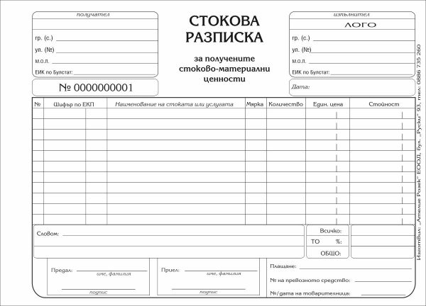 Стокова разписка, формат 200х150 мм, 11 реда