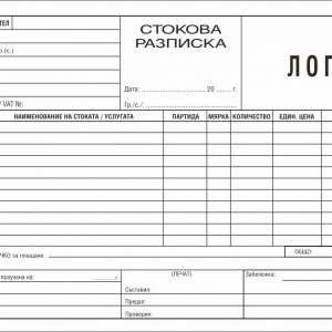 Стокова разписка, формат 210х150 мм, 11 реда