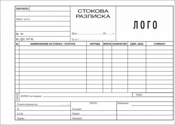 Стокова разписка, формат 210х150 мм, 11 реда