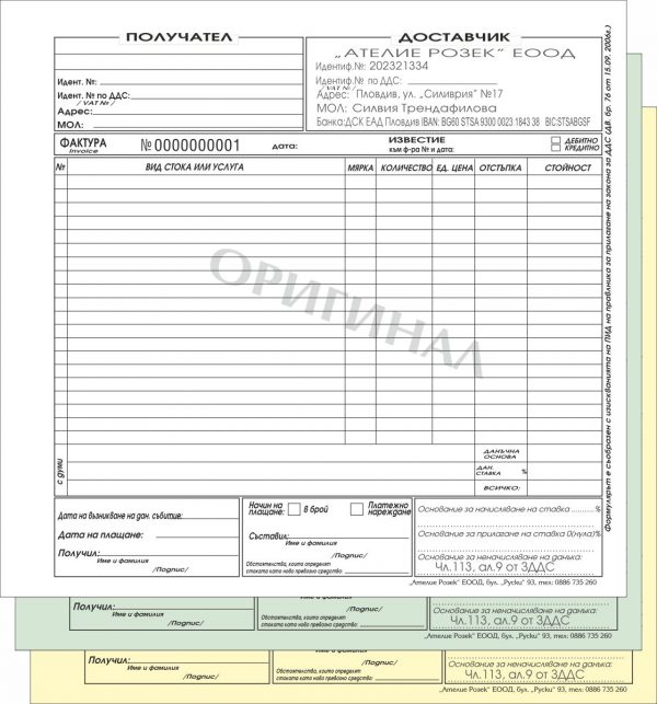 Фактури по ДДС, формат 210х200 мм, химизирани, 20 реда, тройки
