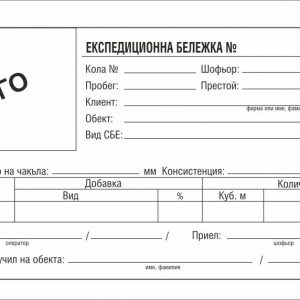 Експедиционна бележка, формат 210х100 мм