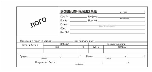 Експедиционна бележка, формат 210х100 мм