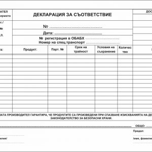 Декларация за съответствие, формат 150х210 мм