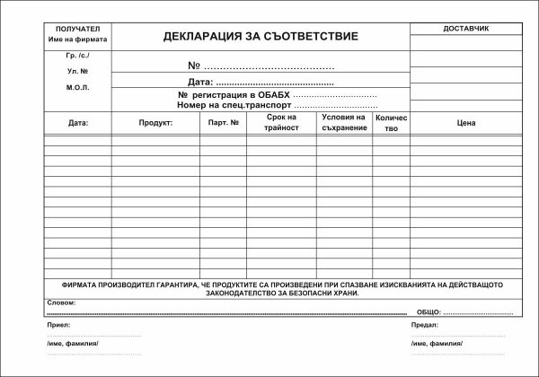 Декларация за съответствие, формат 150х210 мм